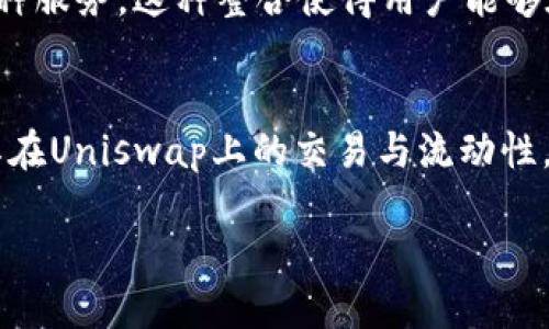 Unist钱包与Uni（Uniswap）之间的关系主要体现在去中心化金融（DeFi）领域。Uniswap是一个基于以太坊的去中心化交易所，而Unist钱包则是用于存储与管理加密资产的平台。以下是更详细的解析：

### Uniswap简介
Uniswap是一种自动化的流动性协议，允许用户在以太坊上交易各种代币。用户可以通过提供流动性（即将一定数量的代币存入流动性池）来获得交易手续费的分成。Uniswap使用的是自动做市商（AMM）模型，用户不需要依赖传统的买卖订单簿。

### Unist钱包简介
Unist钱包是一种加密货币钱包，旨在为用户提供安全、便捷的资产管理服务。它可以支持多种数字资产的存储与交易，通常具有友好的用户界面和丰富的功能，如私钥管理、资产导入导出、区块链浏览器集成等。

### Unist钱包与Uniswap的关系
1. **交易功能**：Unist钱包允许用户直接与Uniswap等去中心化交易所进行交易。这意味着用户可以在Unist钱包内选择交易的代币，并通过Uniswap的流动性池进行交易，而无需在不同平台之间频繁切换。

2. **资产管理**：用户可以通过Unist钱包管理他们在Uniswap中进行交易的代币。钱包提供的界面使得用户能够方便地查看他们的资产、交易历史以及流动性池的参与情况。

3. **安全性**：由用户自己掌控私钥的特点确保了资产的安全。Unist钱包在向Uniswap等平台进行交易时，用户的信息和资产得以保护，不易受到黑客攻击。

4. **DeFi整合**：Unist钱包可能会集成其他DeFi功能，允许用户利用Uniswap提供的流动性池、借贷等多种服务。这种整合使得用户能够在一个平台上享受多种DeFi服务，提升了便捷性。

### 总结
Unist钱包与Uniswap之间的关系是相辅相成的。Unist钱包为用户提供了一个安全且便捷的方式来管理其在Uniswap上的交易与流动性，使得用户能够更轻松地参与到去中心化金融的生态系统中。

如果你对这两个工具的具体功能、使用场景或最佳实践感兴趣，欢迎提出更详细的问题！