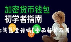 瑞波币Plus钱包靠谱吗？全面解析及用