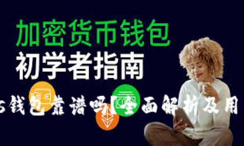 瑞波币Plus钱包靠谱吗？全面解析及用户体验分享