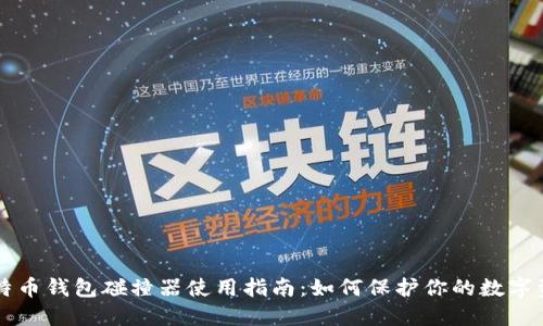 比特币钱包碰撞器使用指南:如何保护你的数字资产
