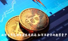 比特币钱包碰撞器使用指南：如何保护