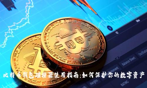 比特币钱包碰撞器使用指南:如何保护你的数字资产