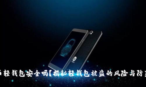 比特币轻钱包安全吗？揭秘轻钱包被盗的风险与防范措施