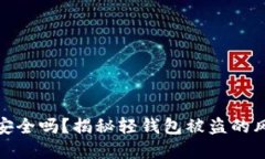 比特币轻钱包安全吗？揭秘轻钱包被盗