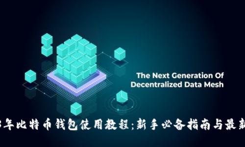 2023年比特币钱包使用教程:新手必备指南与最新趋势