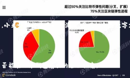   小米钱包究竟能否存放比特币？分析及未来趋势！ / 

 guanjianci 小米钱包, 比特币, 加密货币, 数字支付 /guanjianci 

引言
在这个科技与金融快速融合的时代，数字货币正在改变我们的支付方式。作为全球知名的智能手机品牌，小米不仅在硬件上取得了巨大的成功，其金融产品也逐渐受到关注。许多用户对小米钱包存放比特币的功能充满了期待与疑问。本文将详细分析小米钱包是否能够存放比特币，以及未来的可能趋势。

一、小米钱包的基本功能
小米钱包的推出，是为了更好地满足用户在数字支付方面的需求。用户可以通过这个平台进行消费、转账、投资理财等操作。而小米钱包依托于小米生态链，与多个金融服务平台合作，使得其支付体验既便捷又安全。
从基本功能来说，小米钱包支持添加银行账户、信用卡等传统支付方式。此外，它还支持一些电子钱包功能，比如支付宝和微信支付的绑定，这为用户提供了更为多元的支付选择。然而，对比特币等加密货币的支持力度，则显得尤为薄弱。

二比特币入门
在了解小米钱包的同时，首先要认识比特币。作为最早的加密货币，比特币自2009年推出以来，经历了数次价格波动，仍然是市场上最具影响力的数字货币之一。比特币的特点是去中心化、不可伪造，这使得其在国际上受到用户的关注与投资。
比特币可以用作投资、交易，甚至用于购买一些商品与服务。其波动性高，吸引了大量投机者，但同时也对持有者提出了更多的风险管理要求。

三小米钱包与比特币的兼容性
当前，小米钱包并没有官方宣布支持比特币存储和管理的功能。这一点与许多其他电子钱包应用相比，显得有些落后。大多数专门的加密货币钱包，如Coinbase、Binance等，均提供完整的比特币存储、交易和管理功能。
小米钱包的目标用户主要集中在普通消费者上，而比特币等加密资产则更受到投资者和技术爱好者的青睐。小米或许是出于对市场需求的评估，暂未选择在其钱包中加入比特币功能。

四用户的需求与市场趋势
随着加密货币市场的日益发展，许多用户显然期待小米钱包能够支持比特币。一方面，小米的用户基础巨大，若能顺应市场潮流，推出相关功能，定能吸引大量用户。另一方面，用户对钱包安全性的关切也不容忽视，毕竟数字资产的安全意味着用户的财产安全。
根据市场调研，越来越多的用户愿意将其比特币等数字资产整合到日常支付工具中，以求方便和安全。这一趋势为小米钱包的进一步发展提供了潜在的动力。

五小米钱包的未来展望
从市场趋势来看，小米钱包加入比特币功能并非没有可能。随着区块链技术的不断成熟和政策环境的改善，对加密资产的监管也逐步清晰。许多金融科技公司都在积极探索将传统金融与加密货币结合的方式，以满足用户的多元化需求。
小米若想适应这一趋势，可以考虑合作其他加密货币平台，或是开发自己的加密货币钱包。对于用户而言，这将是一个必不可少的选择，可以让他们在支付时，灵活管理传统货币与数字货币的资金流动。

六结论
综上所述，小米钱包目前并不支持比特币的存储与管理，但市场动向和用户需求表明，未来这一局面可能会改变。作为业界的一员，小米如果能紧跟时代潮流，将有机会在数字支付领域占据更大的市场份额。
最终，用户的期望、市场的变化和技术的发展将共同推动这一进程。希望未来的小米钱包能够为用户带来更多的便利与选择。

--- 

文章内容丰富，涵盖小米钱包的基本功能与比特币之间的关系。同时，通过对市场需求和未来趋势的分析，提供了用户对比特币是否能在小米钱包存放的全面视角。