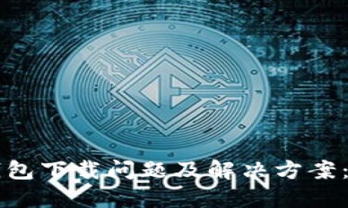 艾达币钱包下载问题及解决方案：完整指南