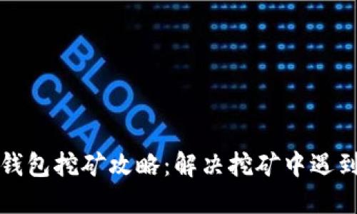 艾达币钱包挖矿攻略:解决挖矿中遇到的难题