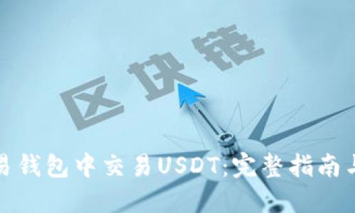 如何在欧易钱包中交易USDT：完整指南与实用技巧