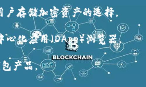 比特币钱包是用于存储、发送和接收比特币以及其他加密货币的软件或硬件产品。在比特币钱包的开发和提供方面，有多家公司和组织参与。以下是一些著名的比特币钱包产品和相关公司：

1. **Coinbase**：提供一个用户友好的在线钱包，适合新手用户，支持多种加密货币。

2. **Blockchain.com**：提供一个流行的在线钱包和比特币交易平台，用户可以安全地存储比特币和其他加密货币。

3. **Ledger**：以其硬件钱包闻名，Ledger设备为用户提供了高水平的安全性，适合存储大量加密货币。

4. **Trezor**：另一家提供硬件钱包的公司，其设备也以安全性和易用性著称。

5. **Exodus**：一个多币种钱包，提供易于使用的界面，并允许用户直接在应用内交易。

6. **MyEtherWallet**：虽然主要用于以太坊和ERC-20代币，但它也是许多用户存储加密资产的选择。

7. **Trust Wallet**：由币安收购的移动钱包，支持多种加密货币，并具有去中心化应用（DApp）浏览器。

每个钱包都有其独特的功能和目标受众，用户应根据自己的需求选择合适的钱包产品。