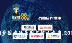 比特币钱包同步困难的原因与解决方案