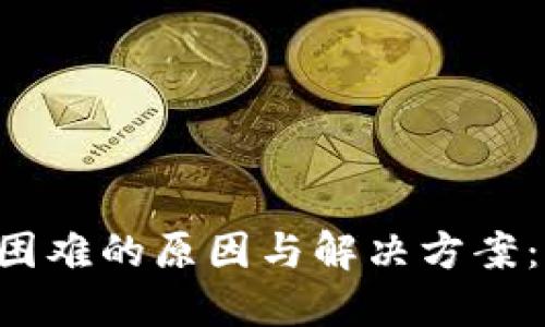 比特币钱包同步困难的原因与解决方案：2023年最新指南
