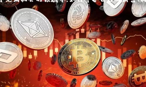   如何防范比特币钱包后门的风险：2023年最新指南/  

 guanjianci 比特币,钱包,后门,安全/ guanjianci 

引言
在2023年，随着数字货币的广泛应用，比特币钱包的安全性愈发引起了人们的关注。比特币作为一种去中心化的货币，其钱包的安全性不仅关乎投资者的资产安全，也影响到整个数字货币生态的稳定性。其中，最为令人担忧的就是比特币钱包中的“后门”风险。
本文将深入探讨比特币钱包后门的概念、成因以及如何有效防范这种风险，为比特币用户提供一个实用的安全指南。

什么是比特币钱包后门？
比特币钱包后门指的是在比特币钱包软件中被植入的隐藏代码或功能，黑客、恶意软件或不良开发者能够利用这些后门来访问用户的私钥，从而盗取用户的比特币。在很多情况下，这种后门是用户未曾察觉的，可能存在于看似正规和可靠的钱包软件中。

后门的成因
很多因素可能导致比特币钱包中出现后门：
ul
    listrong恶意软件:/strong 黑客可以通过各种手段感染用户的设备，并在钱包中植入后门。/li
    listrong不安全的软件来源:/strong 通过不明来源下载钱包软件，可能遇到已被篡改的版本。/li
    listrong开发者的恶意行为:/strong 部分不道德的开发者可能在软件中故意设置后门，借此窃取用户资产。/li
/ul

后门的潜在危害
比特币钱包后门带来的危害不容小觑，潜在风险包括：
ul
    listrong资产被盗:/strong 黑客利用后门直接盗取用户的比特币资产，让用户有苦说不出。/li
    listrong隐私泄露:/strong 用户的个人信息和交易记录可能被攻击者获取，造成进一步的跟踪和侵害。/li
    listrong市场信任度下降:/strong 若后门事件频发，会导致用户对比特币及其相关项目的信任度降低，从而影响整个市场的健康发展。/li
/ul

如何识别比特币钱包后门？
识别比特币钱包后门并非易事，但可以通过以下方法降低风险：
ul
    listrong检查软件来源:/strong 永远从官方网站或信誉良好的应用商店下载钱包软件，避免使用来路不明的下载链接。/li
    listrong阅读用户评论:/strong 在选择钱包之前，花时间阅读其他用户的使用体验和评论，尤其关注是否有关于安全性的反馈。/li
    listrong定期更新软件:/strong 及时更新到最新版本的比特币钱包可以有效修补安全漏洞。/li
/ul

比特币钱包的安全措施
为了保护自己的资产用户可以采取以下安全措施：
ul
    listrong使用硬件钱包:/strong 硬件钱包因其物理隔离特性，是目前最安全的比特币存储方式。/li
    listrong启用两步验证:/strong 在使用比特币钱包时强烈建议开启两步验证，使得即便密码泄露，资产也能得到额外的保护。/li
    listrong定期检查账户活动:/strong 定期检查账户的交易记录，以便及时发现异常活动。/li
/ul

小故事：守护比特币的旅程
张伟是一名热爱数字货币的年轻投资者，他最近开始使用一款声誉良好的比特币钱包。阳光透过窗帘洒在他的书桌上，他认真仔细地查看着软件的每一项设置与安全功能。在一次微信群讨论中，他听说过某些用户因为下载了仿冒钱包而损失惨重。他感到一阵不安，但也意识到，只要他能保持警惕，就能安全地继续他的比特币投资之旅。
张伟将自己的比特币存于硬件钱包中，并每次进行交易前都仔细检查最新的市场动态和软件更新。他还特意向社区中的老玩家请教安全防范技巧。他的朋友李强告诉他，定期备份钱包的信息是一项不可或缺的措施，这样即使遇到意外，他也能从容应对。

结论
比特币钱包后门是一种隐蔽而危险的风险，投资者必须保持高度的警惕。通过识别后门的迹象，选择可靠的软件来源，并采取适当的安全措施，用户能够更好地保护自己的资产。在这个数字化飞速发展的时代，学习如何防范安全威胁，成为了每一位比特币投资者的责任与使命。
无论是像张伟一样的年轻投资者，还是老练的市场顽童，安全的第一步在于将潜在的风险视作挑战，并主动采取措施去抵御这些挑战。毕竟，在这个充满机会的领域中，如何守护自己的财富、构建一个安全的数字资产环境，将是每个投资者心中的不变信念。 

附录：比特币钱包推荐
最后，为了帮助用户选择安全可靠的比特币钱包，以下是几款市场上热门且评价良好的钱包：
ul
    liLedger Nano X（硬件钱包）/li
    liTrezor Model T（硬件钱包）/li
    liExodus（软件钱包，支持多个平台）/li
    liElectrum（轻量级软件钱包）/li
/ul
在选择钱包时，务必深入了解并选择适合自己的解决方案。祝愿每位投资者在比特币的世界中，能够安全、顺利地实现自己的财富梦想。