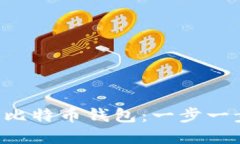 如何使用U盘创建安全的比特币钱包：