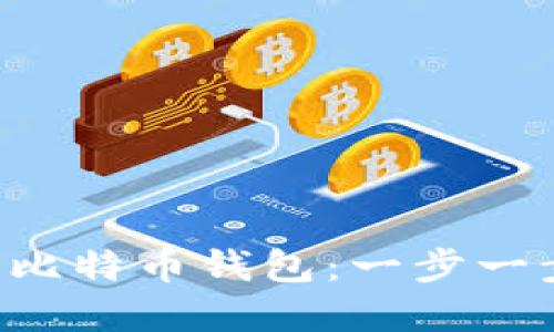 如何使用U盘创建安全的比特币钱包:一步一步带您走入加密货币世界