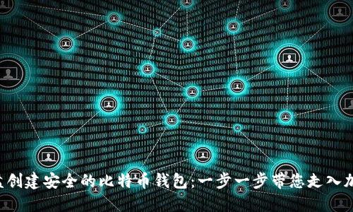 如何使用U盘创建安全的比特币钱包:一步一步带您走入加密货币世界