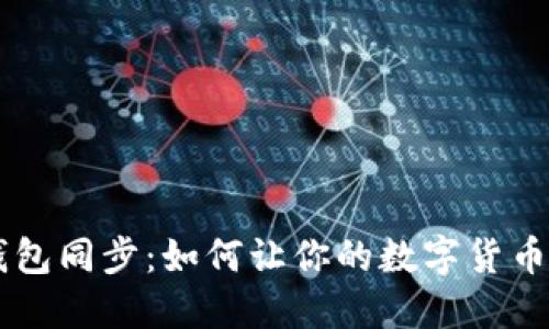 比特币钱包同步：如何让你的数字货币无缝交易