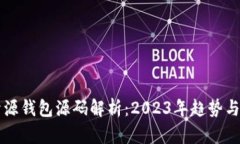 以太坊开源钱包源码解析：2023年趋势