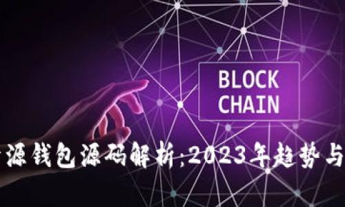 以太坊开源钱包源码解析：2023年趋势与开发指南