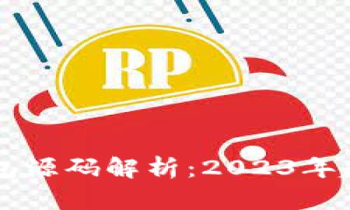 以太坊开源钱包源码解析：2023年趋势与开发指南