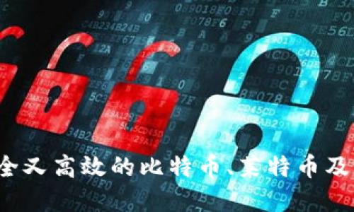 如何选择安全又高效的比特币、莱特币及以太坊钱包?