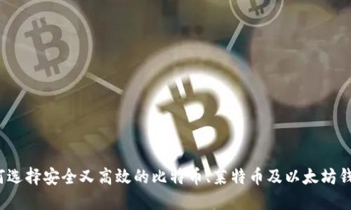 如何选择安全又高效的比特币、莱特币及以太坊钱包?