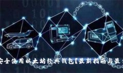 如何安全使用以太坊经典钱包？最新指