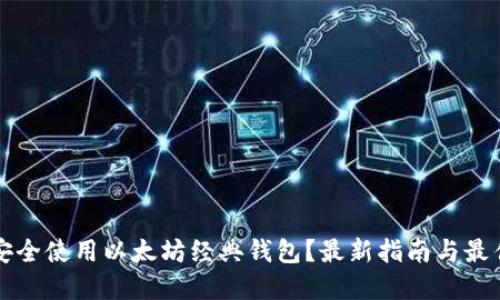 如何安全使用以太坊经典钱包？最新指南与最佳实践