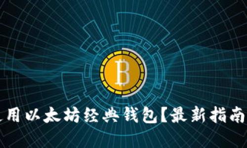如何安全使用以太坊经典钱包？最新指南与最佳实践