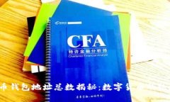 2023年比特币钱包地址总数揭秘：数字