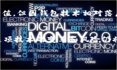 uré比特币分叉对老钱包的影响及应对策略/uré  
比特币, 分叉, 老钱包, 加密货币/guanjianci  

一、引言  
随着加密货币的迅速发展，比特币作为最早和最知名的数字货币，其分叉现象逐渐引发了投资者的关注。特别是对于那些持有老钱包的用户来说，比特币的分叉可能意味着资产的增值或风险的增加。本文将深入探讨比特币分叉对老钱包用户的影响，并提供应对策略。

二、比特币分叉简介  
比特币分叉通常是指在比特币网络的区块链上发生的一次分裂，这可能会导致两个或多个不同的币种产生。分叉的原因主要包括对比特币网络治理的不同意见、新的技术功能的提出、或者是对现行规则的不满。  
例如，在2017年，比特币分叉出比特币现金（BCH），这是由于部分社区成员希望增加区块大小，以提高交易处理速度。分叉不仅带来了新币种的诞生，同时也为持有比特币的用户带来了潜在的机会与风险。

三、老钱包的定义与特征  
老钱包通常是指用户自比特币早期时期（例如2010年左右）开始使用的数字钱包。这些钱包在安全性和操作性上相对较低，很多用户对于其余额和私钥的管理并不够重视。这些老钱包常常因为不兼容最新的协议或分叉规则而受到影响。  
当比特币发生分叉时，老钱包可能存在以下几种情况：  
ul  
    li无法识别新的币种，导致用户无法提取新币;/li  
    li由于缺乏更新，安全性相对较低，容易受到攻击;/li  
    li使用者对于币种的来源和合法性了解不足，面临资产损失的风险。/li  
/ul

四、分叉对老钱包的具体影响  
h41. 新增币种的获得与丧失/h4  
对于持有老钱包的用户，分叉通常意味着他们有机会获得相应的新币。举例来说，如果用户在比特币现金分叉时持有比特币，那么在同一时刻，他们的比特币账户中也会自动生成相应数量的比特币现金。然而，如果老钱包不支持这个分叉，用户将无法获取这些新币，从而错失财富机会。

h42. 安全性风险增加/h4  
老钱包由于技术落后，可能无法防范当前的网络攻击手段，比如双花攻击（双重支付）。这种风险随着分叉而加大，因为在分叉后，尤其是网络初期，黑客可能会试图利用技术漏洞进行攻击。在这样的环境中，老钱包用户的资产安全性受到威胁。

h43. 操作复杂性/h4  
许多老钱包用户可能对于如何操作新币种或如何进行分叉后资金的转移并不熟悉。这将导致他们在是否更新钱包、如何提取新币等方面遭遇障碍。失误的操作可能会导致资产的永久丢失。

五、应对策略  
h41. 更新钱包/h4  
最直接的应对方式是尽快更新数字钱包，选择一个支持当前比特币协议以及即将进行的分叉的数字钱包。这可以保证用户能够顺利接收新币，并且在安全性上也有保障。  
例如，用户可以选择一些主流的钱包，如 Coinbase、Blockchain.info 等，这些钱包在分叉发生时通常会提供相应的支持和指导。

h42. 了解分叉信息/h4  
在分叉发生之前，用户应当及时获取相关信息，包括参与分叉的社区、技术细节及风险。通过深入的研究，用户可以制定相应的投资策略，减少资金损失的可能性。  
具体而言，可以定期关注加密货币的新闻网站、社交媒体账户及社区论坛，以获取最新信息。

h43. 分散投资风险/h4  
对于持有老钱包的用户来说，分散投资风险是一种有效的策略。如果可能，用户可以考虑将一部分比特币资产转移至新的钱包，来降低老钱包带来的不确定性。此外，也可探索其他区块链项目，增加资产的多样性。

六、真实案例分析  
让我们来看一个真实的案例。小明是一位早期的比特币投资者，他在2010年以每个0.1美元的价格购买了100个比特币，将其存放在一个老旧的钱包中。随着比特币的飞速发展，小明的这些比特币迅速增值，但因钱包技术相对落后，他并未及时更新钱包。在2017年比特币现金的分叉发生后，由于钱包不支持这一新币种，小明失去了获得多达500美元比特币现金的机会。这笔钱对于小明来说并不是个小数目，最终他只能感慨万分。

七、结论  
比特币分叉对老钱包的影响深远，投资者在面对这类事件时应保持警惕。及时更新钱包、了解相关信息以及采取适当的风险管理策略是确保资产安全和增值的重要保障。随着加密货币市场的不断发展，这项技术的变革和风险仍将持续，保持敏锐的投资眼光和知识储备，将是每位投资者的重要课题。  

最后，建议广大投资者在进行加密货币交易时，始终谨记安全第一的原则，切勿盲目追涨，理性投资才能立足于这个波动频繁的市场。