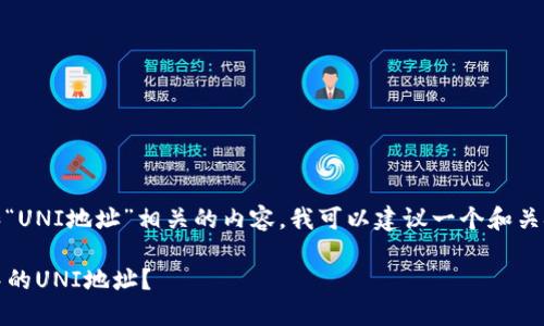 对于构建与“imToken钱包”和“UNI地址”相关的内容，我可以建议一个和关键词，同时提供一个内容大纲。

如何安全管理imToken钱包中的UNI地址？