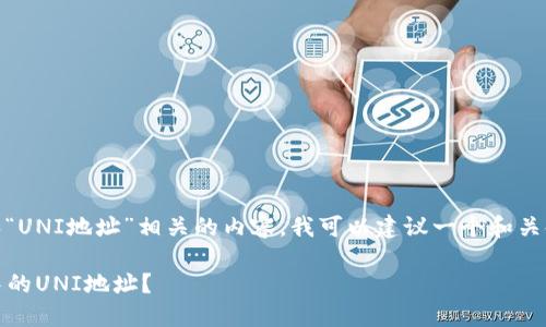 对于构建与“imToken钱包”和“UNI地址”相关的内容，我可以建议一个和关键词，同时提供一个内容大纲。

如何安全管理imToken钱包中的UNI地址？