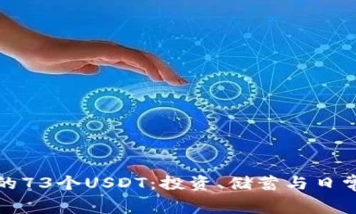 如何管理你的73个USDT：投资、储蓄与日常消费的智慧