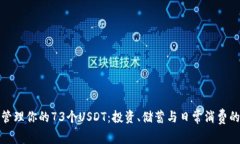 如何管理你的73个USDT：投资、储蓄与日