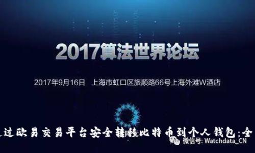 如何通过欧易交易平台安全转移比特币到个人钱包:全面指南