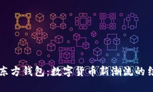 比特币与东方钱包：数字货币新潮流的结合与展望