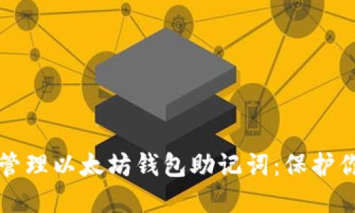 如何安全地管理以太坊钱包助记词:保护你的数字资产