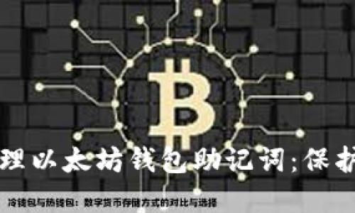 如何安全地管理以太坊钱包助记词:保护你的数字资产