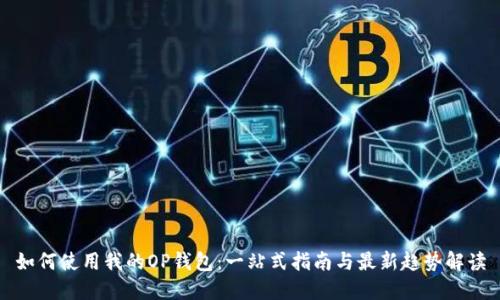 如何使用我的OP钱包:一站式指南与最新趋势解读