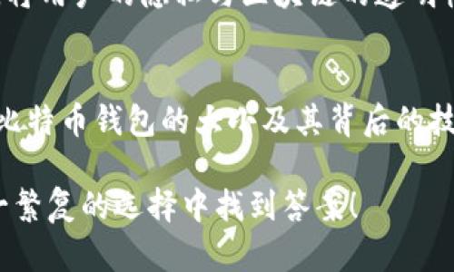   比特币钱包的大小概述：了解存储比特币的空间需求 / 
 guanjianci 比特币钱包,钱包大小,存储需求,区块链 /guanjianci 

一、引言：比特币钱包的背景和重要性
随着比特币和其他加密货币的流行，越来越多的人开始关注数字货币的存储方式。比特币钱包作为存储、管理和交易比特币的工具，变得尤为重要。大多数用户可能会忽视一个关键问题：比特币钱包的大小到底有多大？在这篇文章中，我们将详细探讨比特币钱包的大小、不同类型钱包的特性及如何选择合适的钱包存储比特币。

二、比特币钱包的类型及其存储需求
在深入了解比特币钱包的大小前，我们首先需要了解不同类型的比特币钱包。主要可以分为热钱包、冷钱包和硬件钱包三种。

h4热钱包/h4
热钱包是连接互联网的钱包，通常用于频繁交易。它们的存储需求相对较小，因为热钱包主要只存储用户所需的私钥和少量的交易信息。比如，常见的移动应用钱包如Coinbase或Blockchain.info，让用户随时随地进行比特币交易。

h4冷钱包/h4
冷钱包则是脱离互联网的存储方式，包括纸钱包和离线钱包。冷钱包的大小通常不受限于物理空间，而是根据用户生成的密钥和二维码的大小来决定。由于它们不需要与区块链网络实时同步，因此冷钱包的存储需求更为灵活。

h4硬件钱包/h4
硬件钱包是一种专用的存储设备，例如Ledger或Trezor，专门设计用于安全存储比特币。硬件钱包的大小通常体积较小，类似于USB闪存驱动器。虽然其本身存储的数据量有限，但硬件钱包通过私钥的安全存储与助记词保护倚赖于设备的固件开发。

三、比特币钱包的实际大小与处理效率
虽然比特币钱包的大小从实际存储的角度来说不会像传统钱包一样大，但其在处理比特币交易时的效率却是至关重要的。对于热钱包来说，交易记录需要频繁更新，因此会占用更多的内存资源。而冷钱包和硬件钱包由于与网络的隔离，处理速度较慢，但在安全性上提供了更好的保护。

四、比特币钱包的选择因素
当我们考虑选择比特币钱包的时候，有几个关键因素需要考虑：

h41. 安全性/h4
安全性是选择比特币钱包最重要的因素。热钱包因其连接互联网而容易受到攻击，而冷钱包和硬件钱包在这方面表现更加出色。

h42. 便利性/h4
热钱包由于随时在线，提供了更高的便利性。如果你需要频繁交易，热钱包可能更适合你。但如果你只是投资，冷钱包或硬件钱包则更为安全。

h43. 兼容性/h4
不同的比特币钱包对于其他加密货币的支持程度可能不同，如果你打算拥有多种加密货币，选择一个支持多种币种的钱包会更好。

五、比特币钱包管理中的实际场景
想象一下，一个阳光明媚的早晨，Tom坐在咖啡馆的木桌旁，手里拿着一杯香浓的美式咖啡，心中却盘算着刚刚购买的比特币。他在手机里查看着自己的热钱包，准备立即将比特币转到一个硬件钱包中，以确保其安全。这种现实情境不仅揭示了比特币钱包在日常生活中的实际使用，还反映了当代人对于安全与便利的追求.

六、比特币钱包技术的未来发展
随着区块链技术的不断发展，比特币钱包的技术也将有所变革。例如，通过量子计算技术的引入，钱包的安全性将大幅提高。未来合规性钱包的崛起，将用户的隐私与区块链的透明性相结合，从而减少用户在交易过程中的风险。

七、结论
在选择比特币钱包时，用户应该根据自身的需求和交易习惯来决定。无论是热钱包、冷钱包还是硬件钱包，都是为了更好地存储和管理比特币。了解比特币钱包的大小及其背后的技术，将帮助用户更明智地选择适合自己的存储方式。

总之，比特币钱包的大小并不是决定其优劣的唯一标准，安全性、便利性和兼容性才是真正影响用户体验的重要因素。希望本篇文章能帮助你在这一繁复的选择中找到答案！