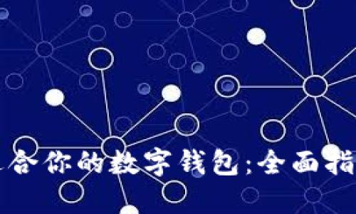 如何选择最适合你的数字钱包:全面指南与热门推荐
