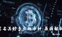 TRX钱包中莫名其妙多出的币种：原因解