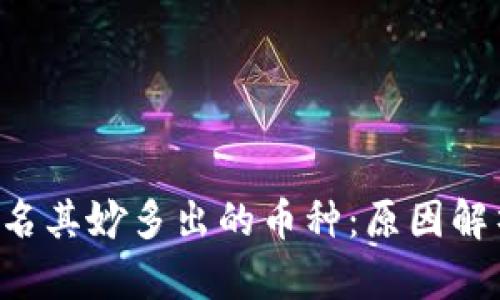 TRX钱包中莫名其妙多出的币种:原因解析与应对策略