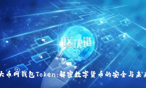 大币网钱包Token:解密数字货币的安全与未来