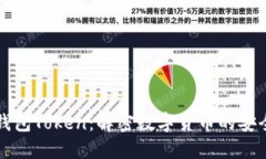 大币网钱包Token：解密数字货币的安全