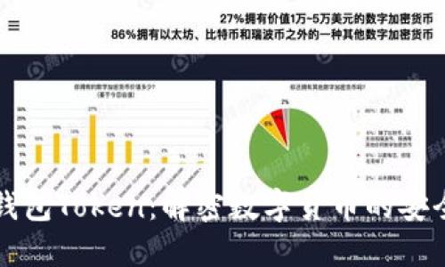 大币网钱包Token:解密数字货币的安全与未来
