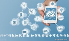 USDT钱包测试指南：如何选择安全可靠