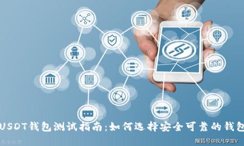 USDT钱包测试指南：如何选择安全可靠的钱包