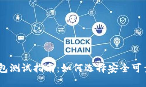 USDT钱包测试指南：如何选择安全可靠的钱包